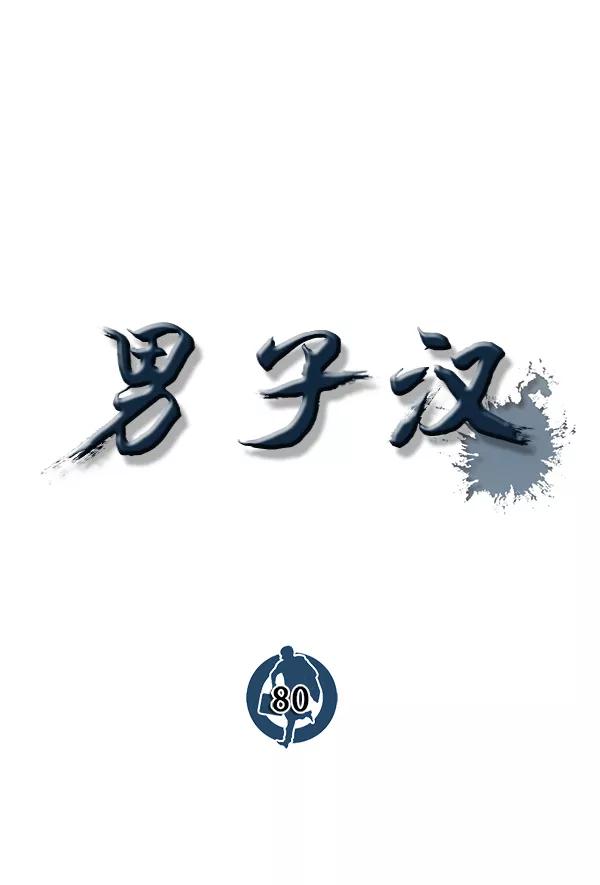 男子汉 - 第80话 - 第58张图