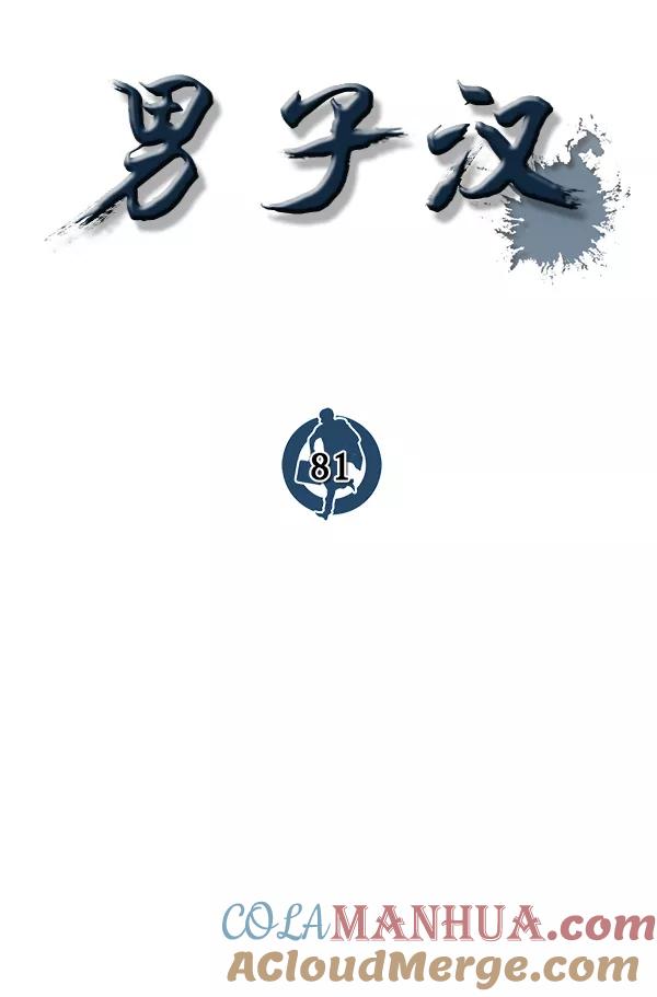 男子汉 - 第81话 - 第21张图