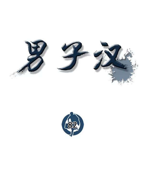 男子汉 - 第82话 - 第60张图