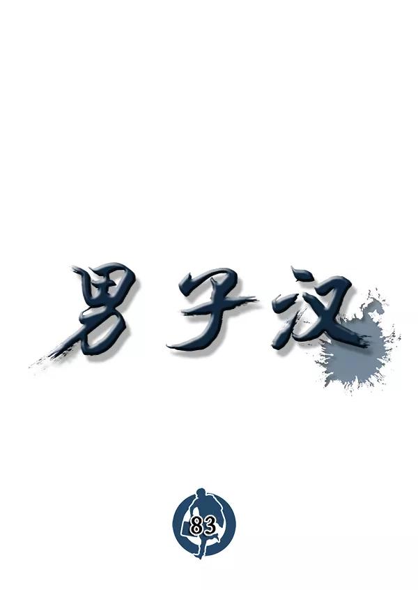 男子汉 - 第83话 - 第40张图