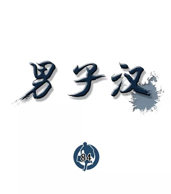 男子汉 - 第84话 - 第11张图