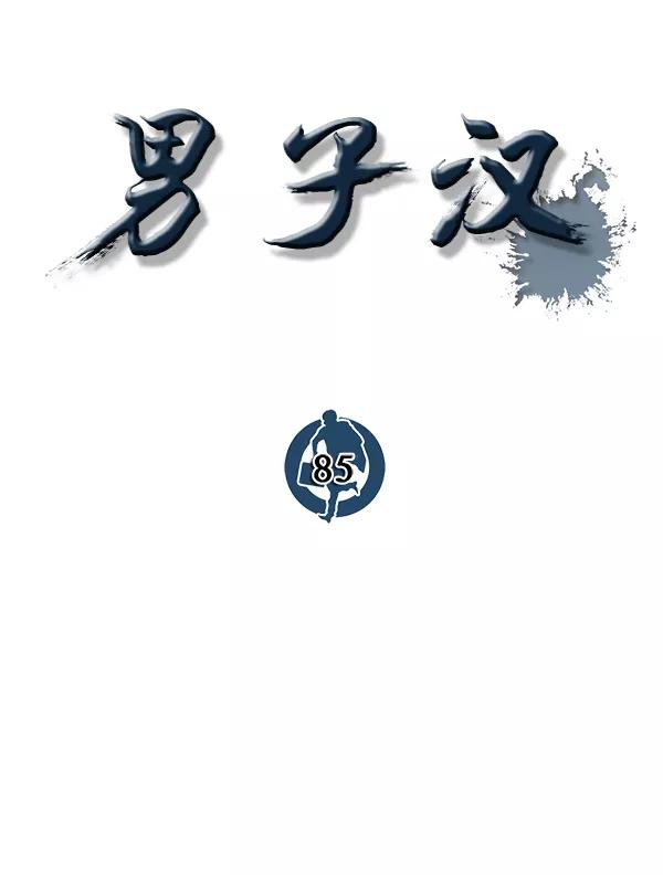男子汉 - 第85话 - 第116张图