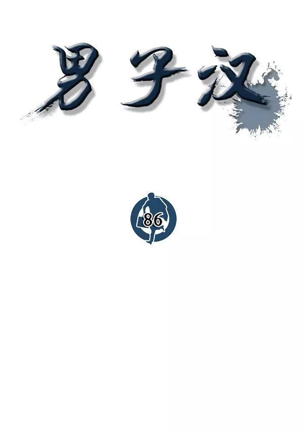 男子汉 - 第86话 - 第36张图