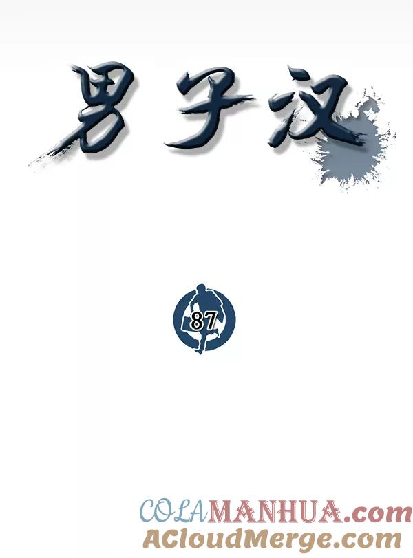 男子汉 - 第87话 - 第3张图