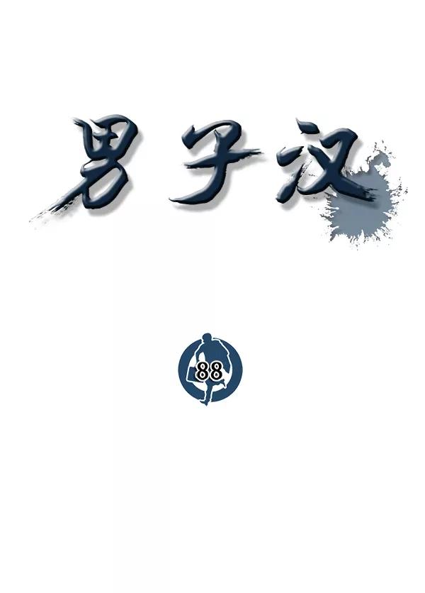 男子汉 - 第88话 - 第82张图