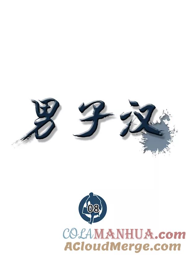 男子汉 - 第8话 - 第49张图