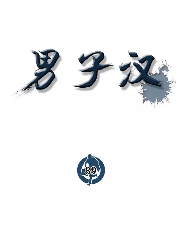 男子汉 - 第89话 - 第34张图