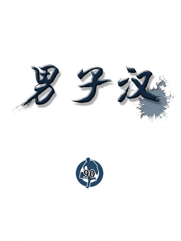 男子汉 - 第90话 - 第48张图