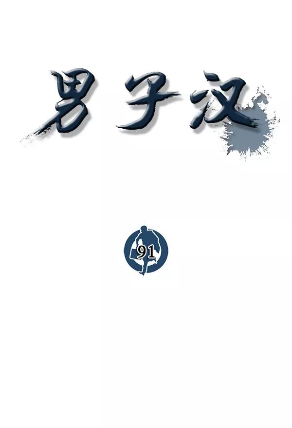 男子汉 - 第91话 - 第47张图