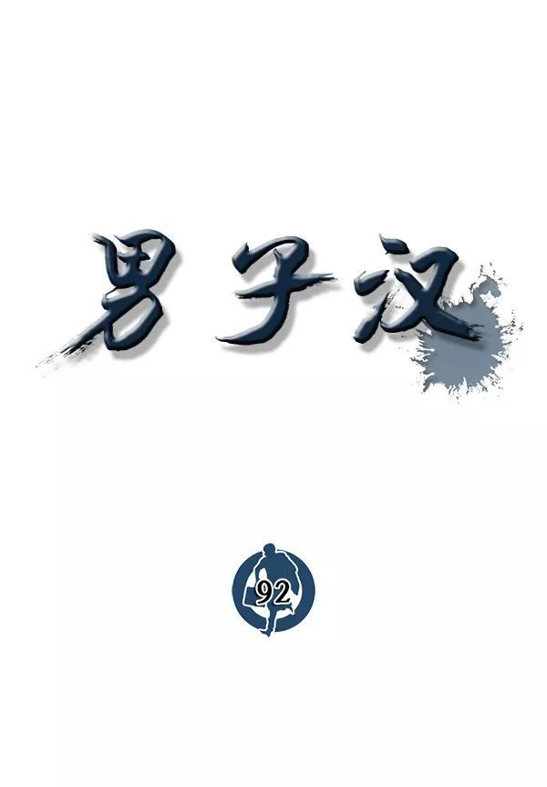男子汉 - 第92话 - 第22张图
