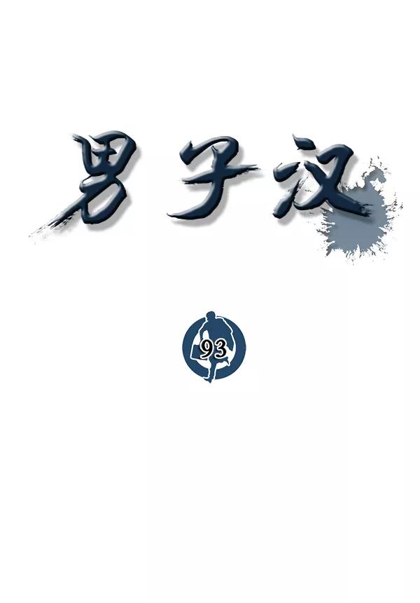 男子汉 - 第93话 - 第19张图