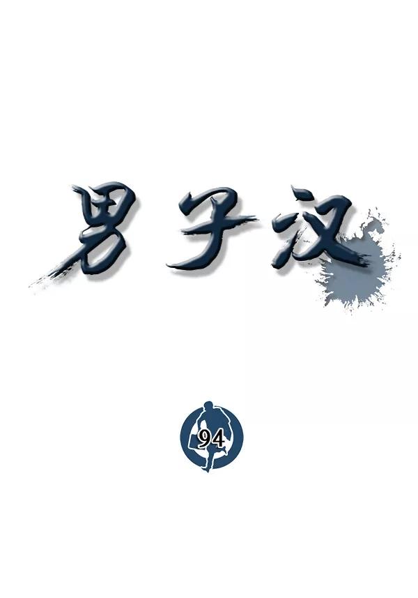 男子汉 - 第94话 - 第22张图