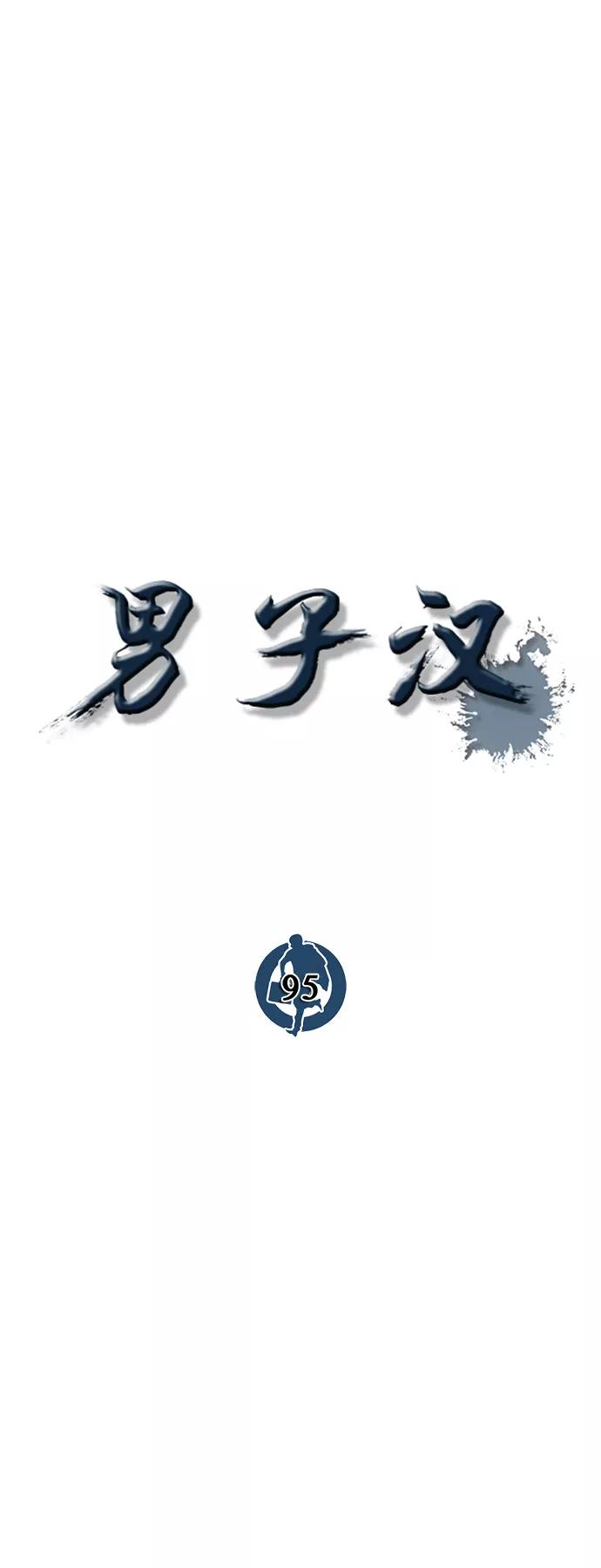 男子汉 - 第95话 - 第41张图