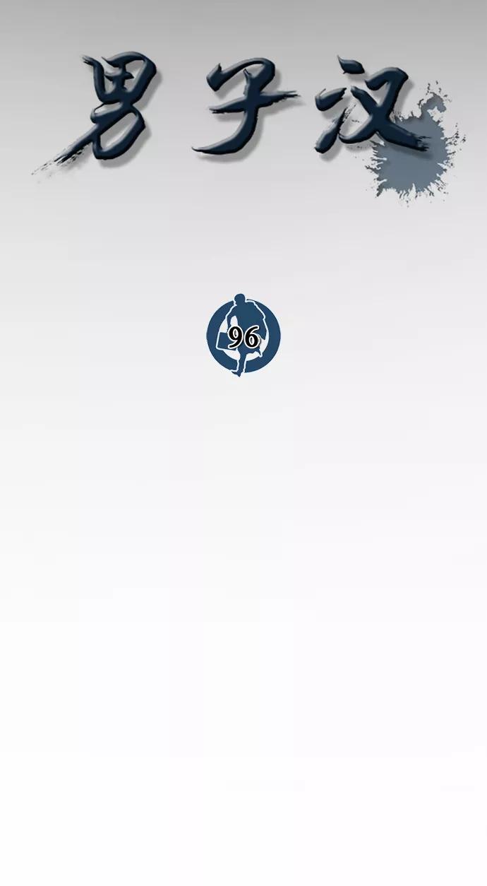 男子汉 - 第96话 - 第14张图