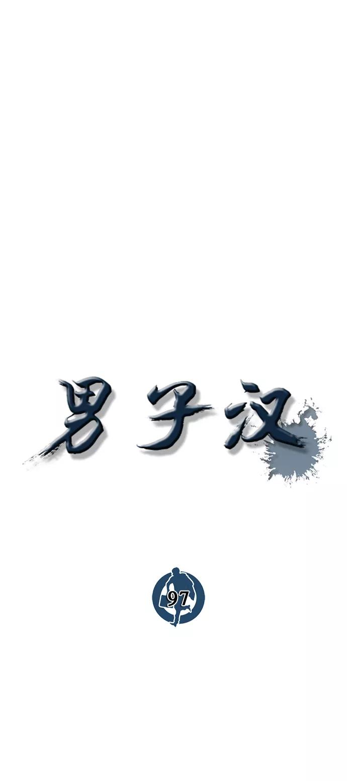 男子汉 - 第97话 - 第33张图