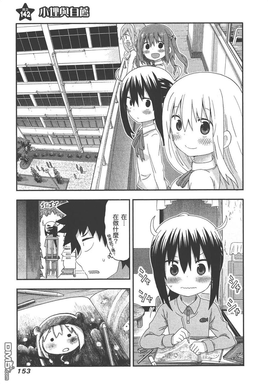 《干物妹小埋》第8卷 第155页