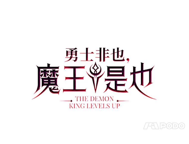 《勇士非也，魔王是也》101.8层隐藏任务 第56页