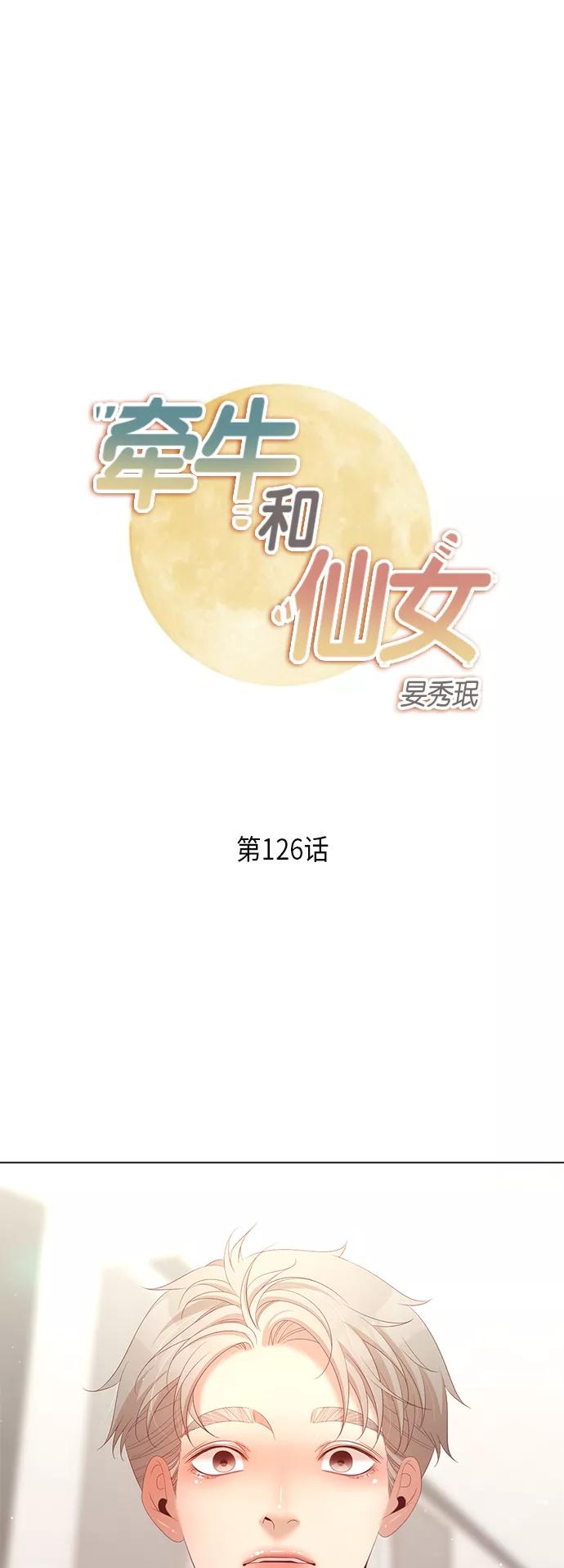 《牵牛和仙女》第126话 第2页