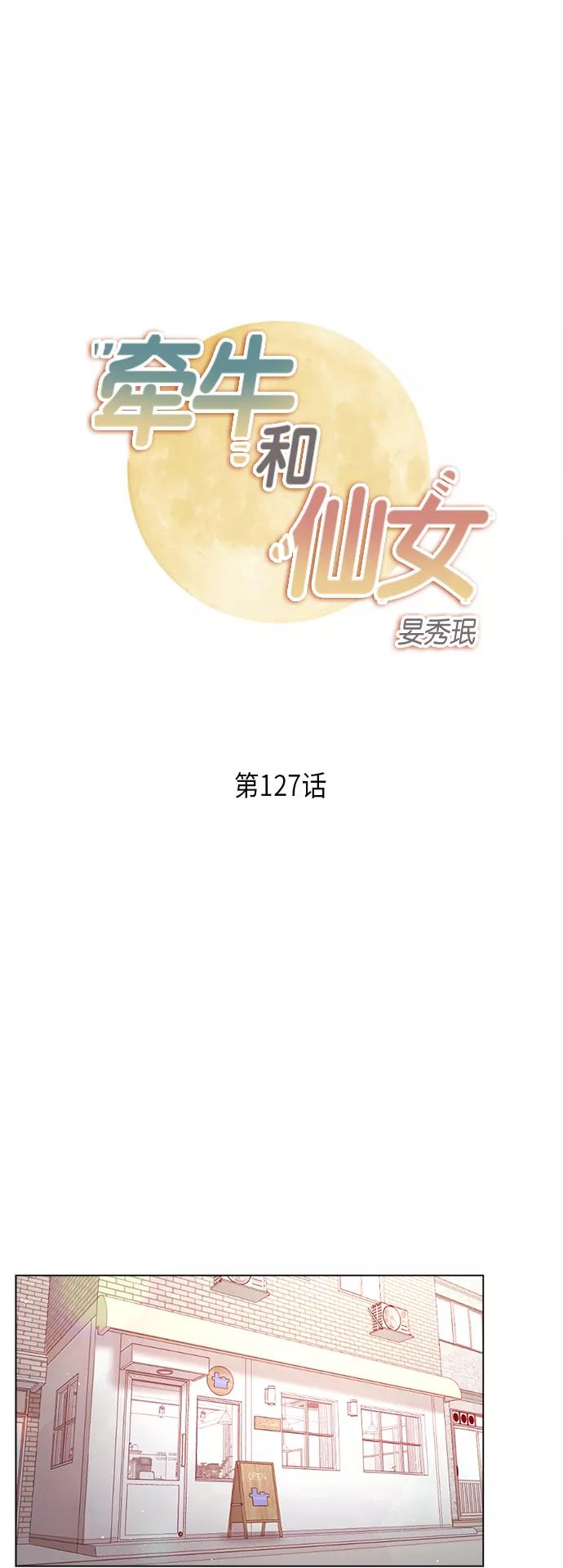 《牵牛和仙女》第127话 第2页