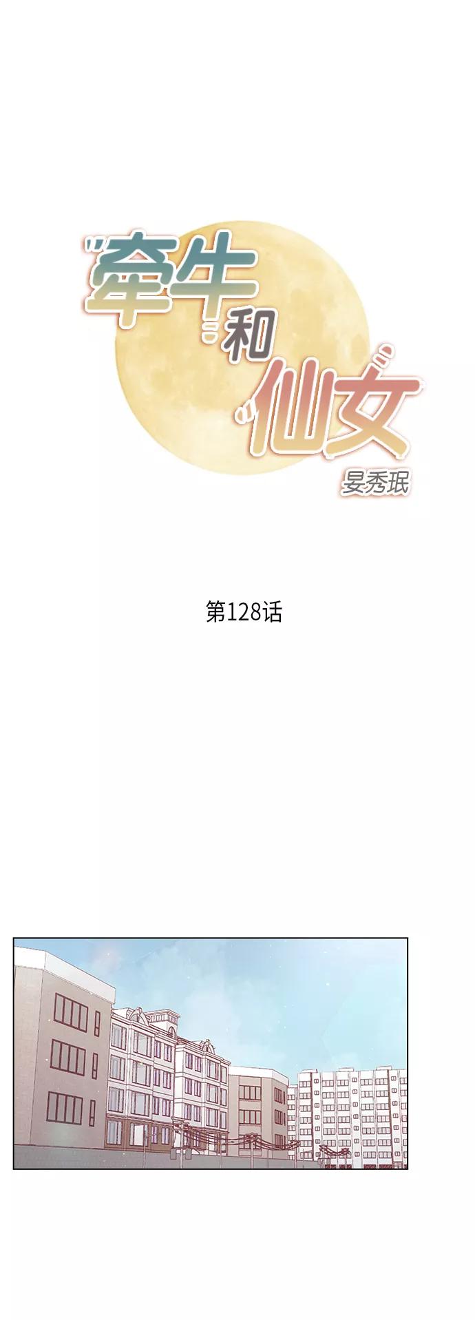 《牵牛和仙女》第128话 第2页