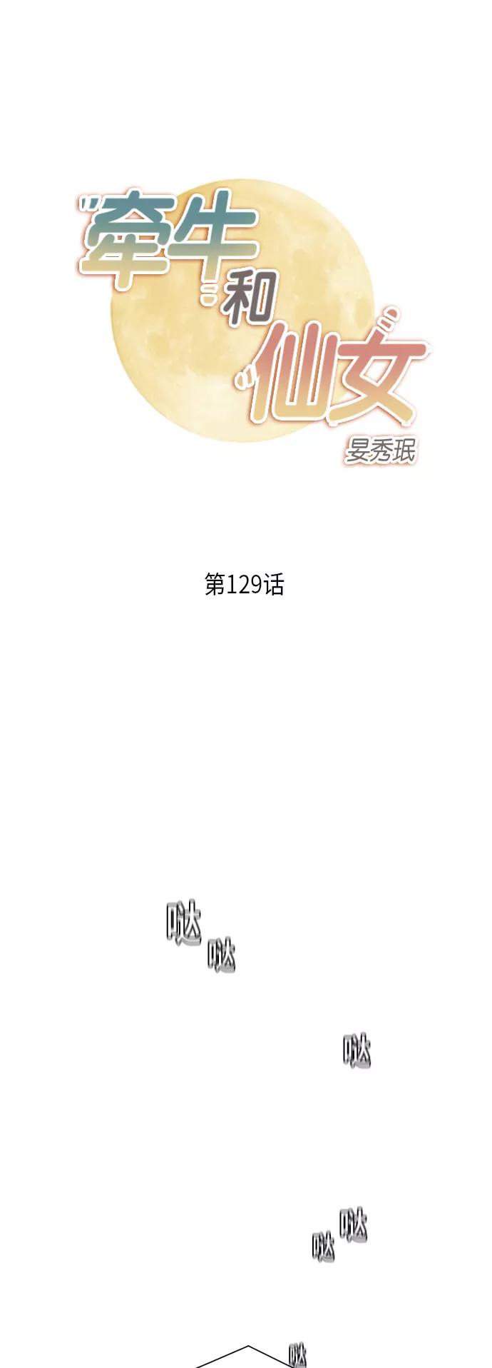 《牵牛和仙女》第129话 第2页