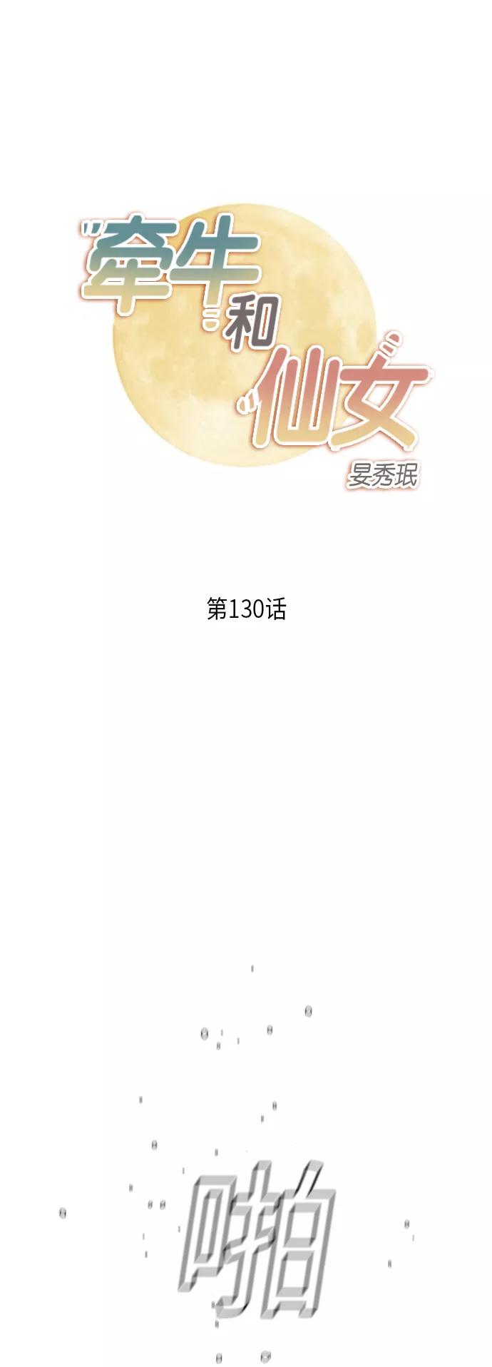 《牵牛和仙女》第130话 第2页