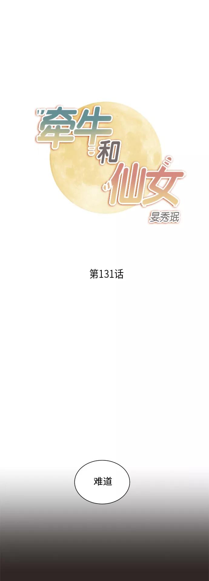 《牵牛和仙女》第131话 第2页