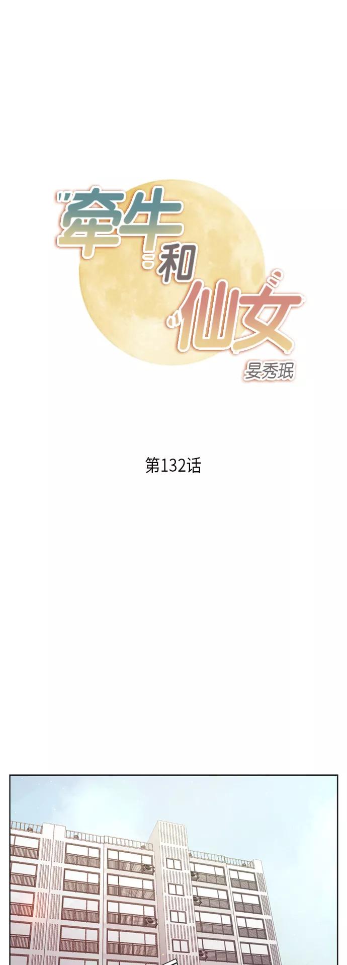 《牵牛和仙女》第132话 第2页