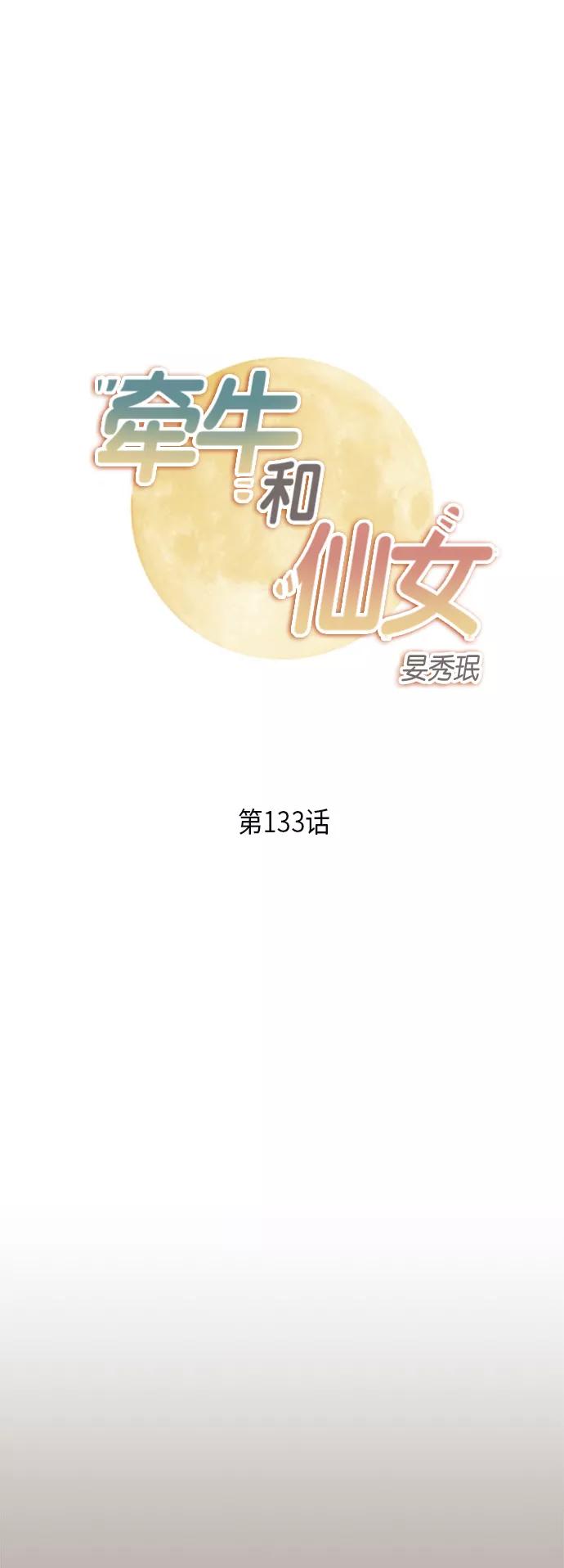 《牵牛和仙女》第133话 第2页