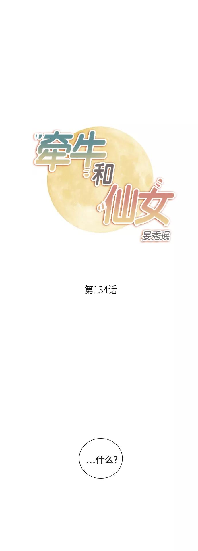 《牵牛和仙女》第134话 第2页