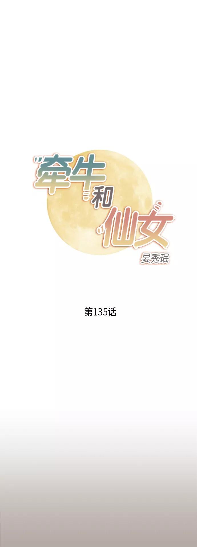 《牵牛和仙女》第135话 第2页