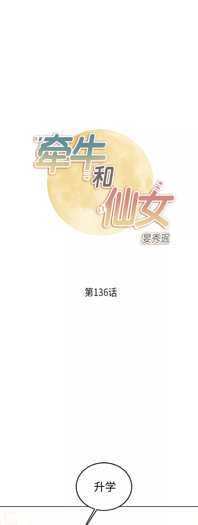 《牵牛和仙女》第136话 第2页