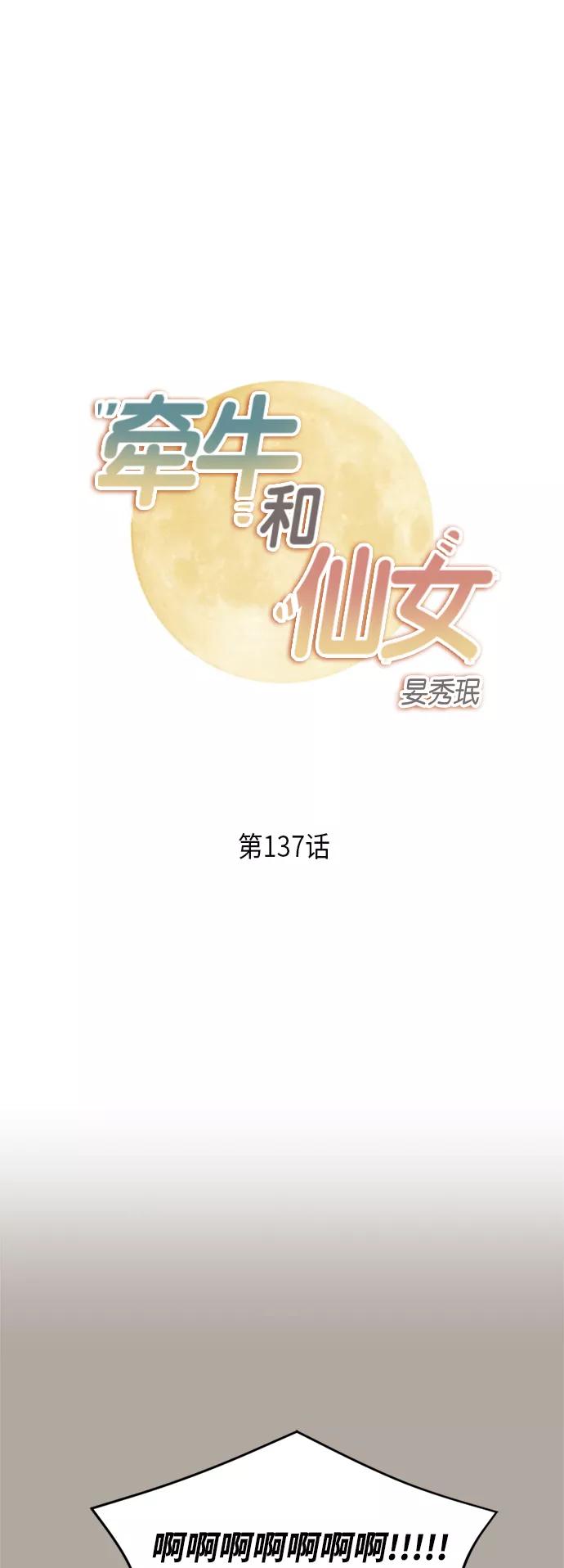《牵牛和仙女》第137话 第2页