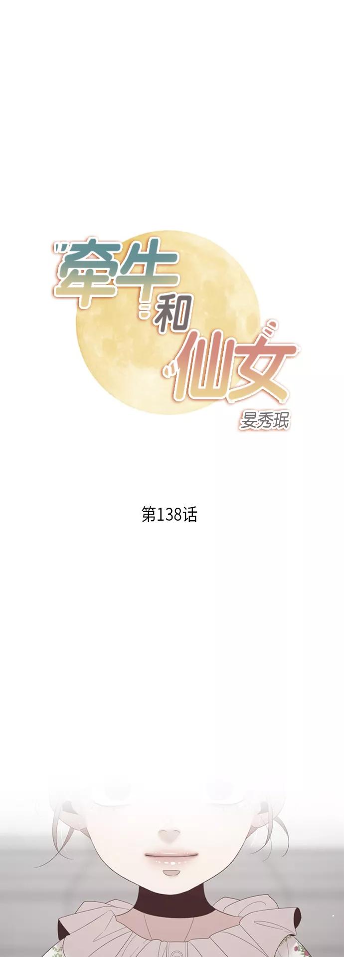 《牵牛和仙女》第138话 第2页