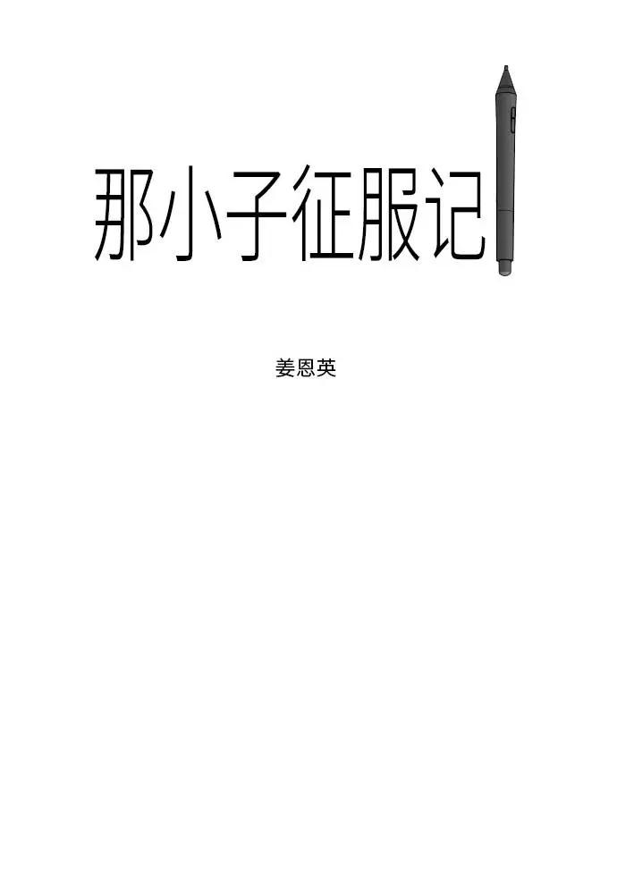 《那小子征服记》第2话 第3页