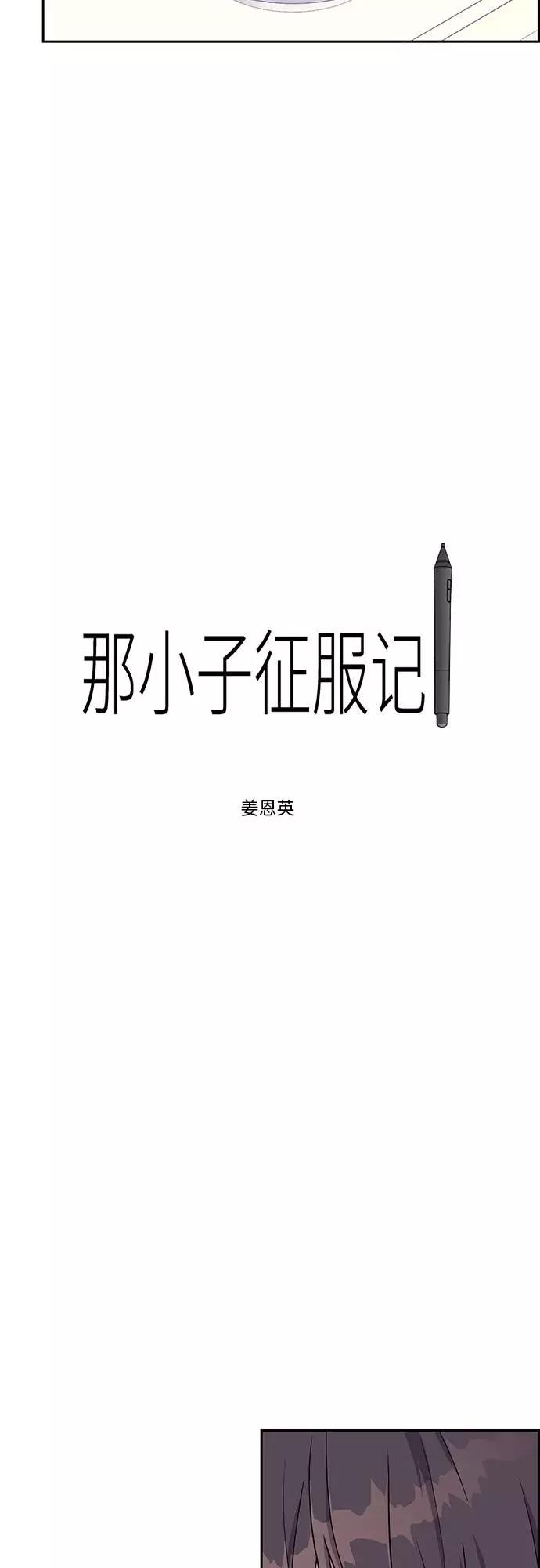 《那小子征服记》第5话 第2页