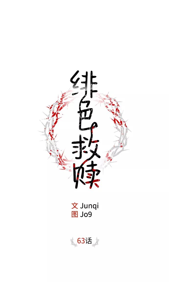 《绯色救赎》第63话 第2页