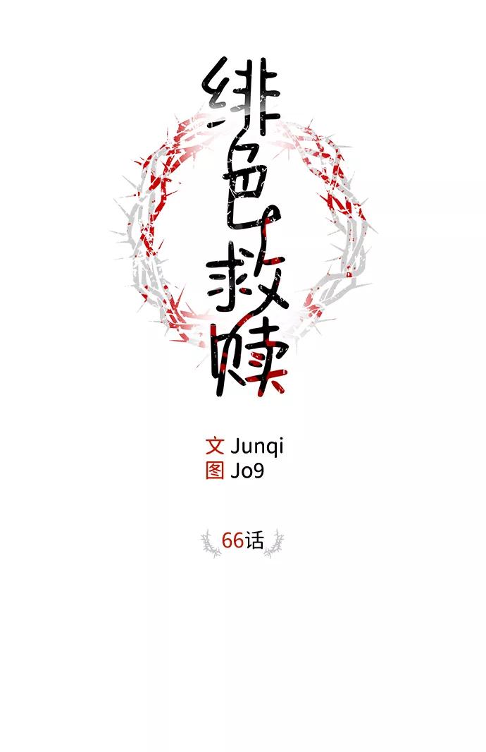 《绯色救赎》第66话 第2页