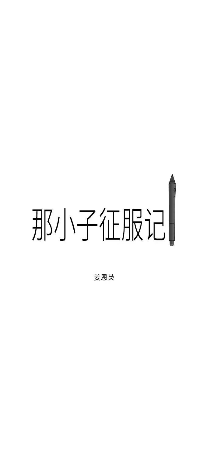 《那小子征服记》第7话 第3页