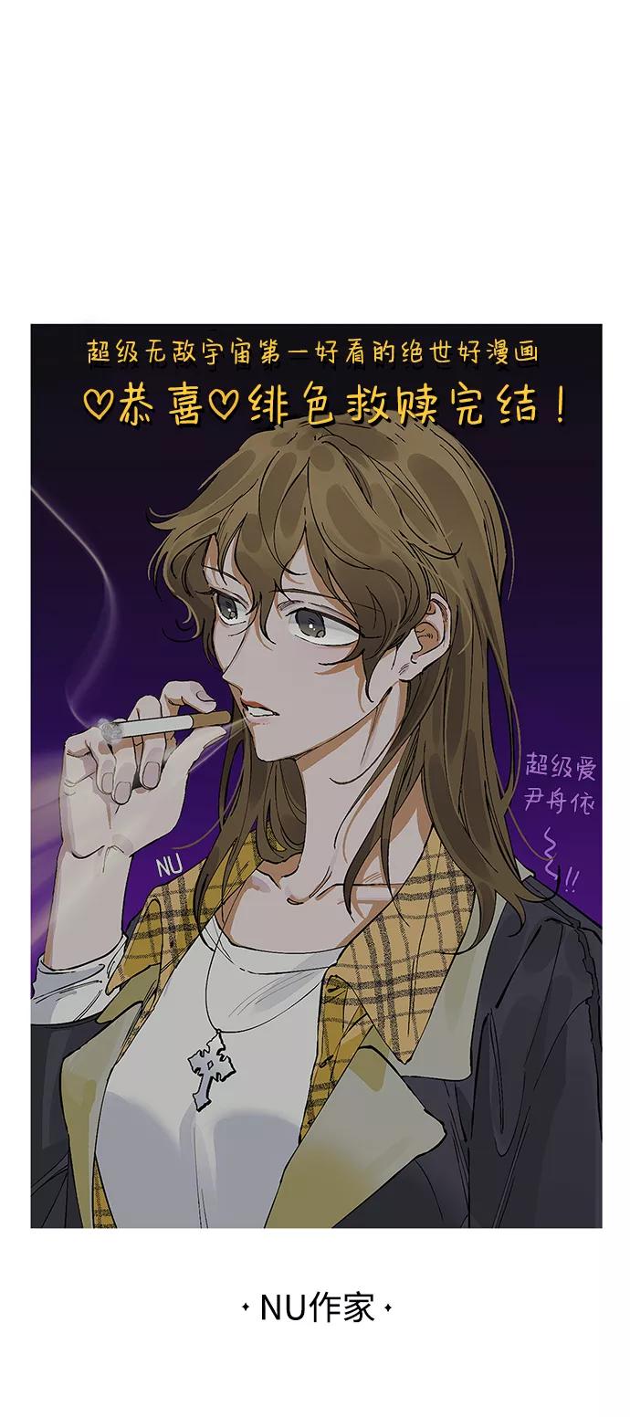 《绯色救赎》【免费】后记 第68页