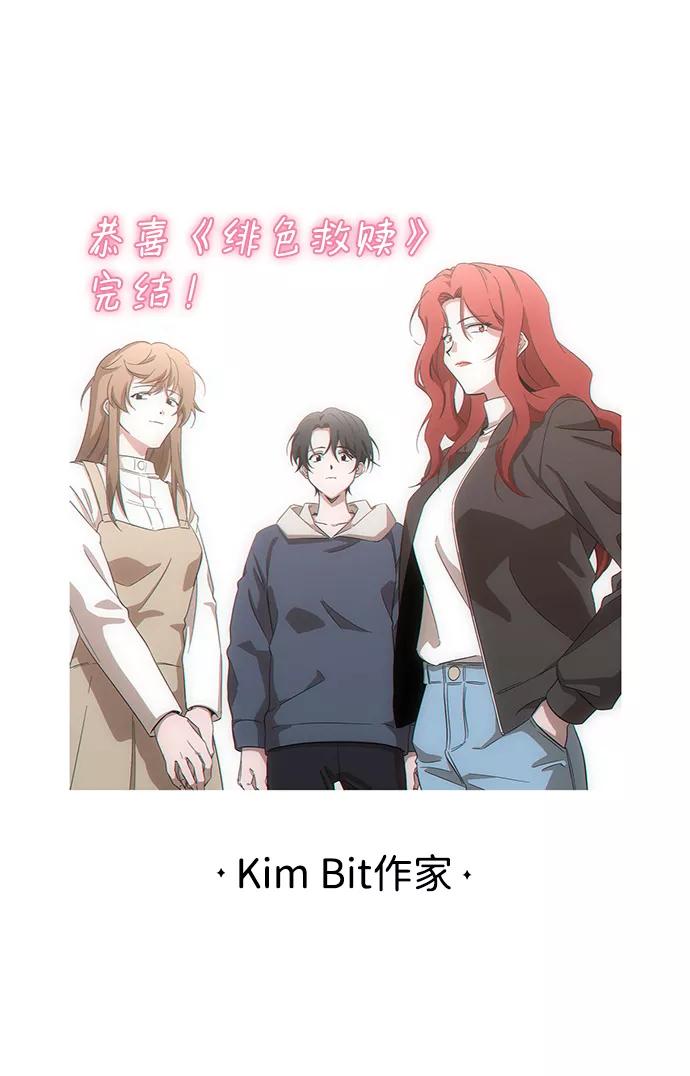 《绯色救赎》【免费】后记 第69页