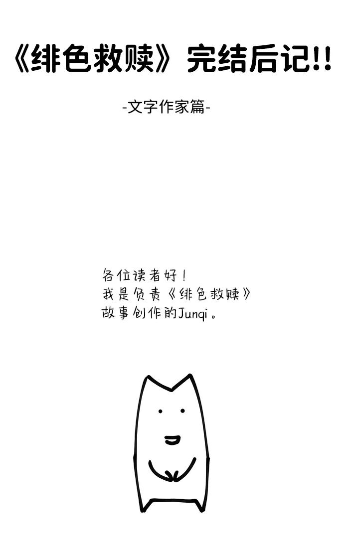 《绯色救赎》【免费】后记 第2页