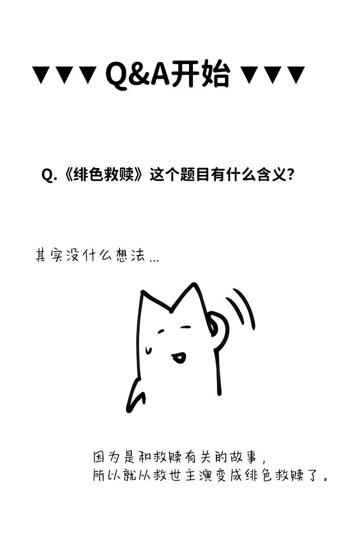 《绯色救赎》【免费】后记 第6页