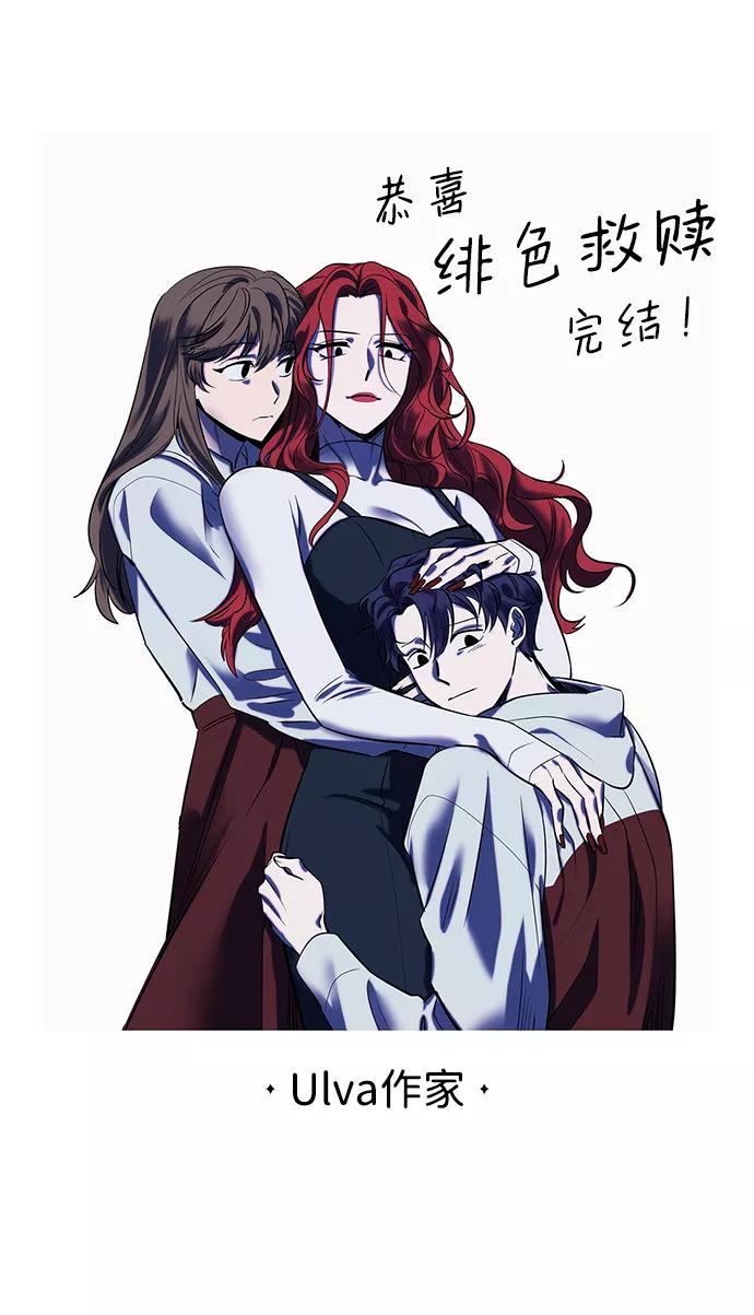 《绯色救赎》【免费】后记 第78页
