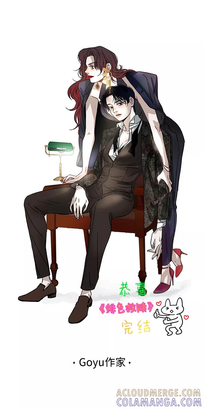 《绯色救赎》【免费】后记 第70页