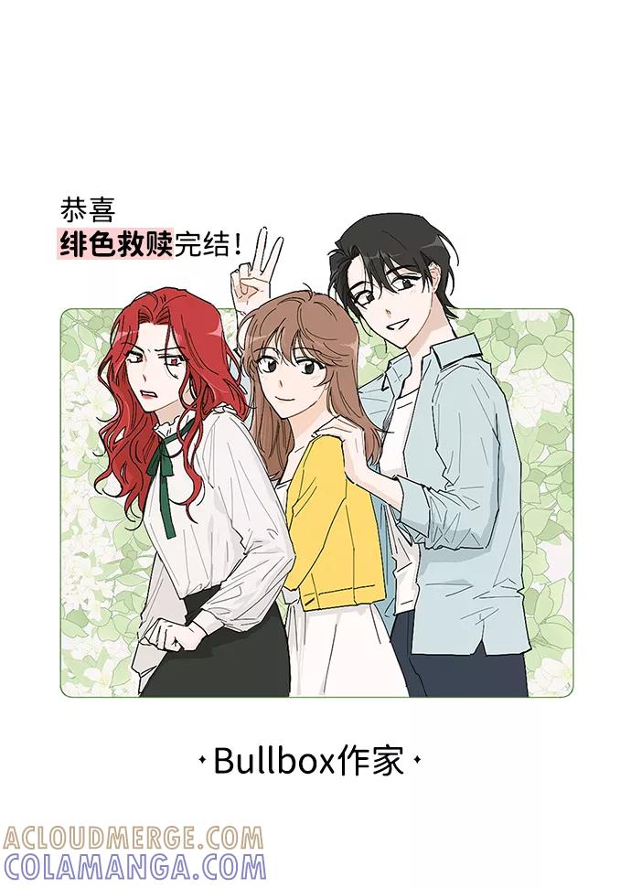 《绯色救赎》【免费】后记 第76页