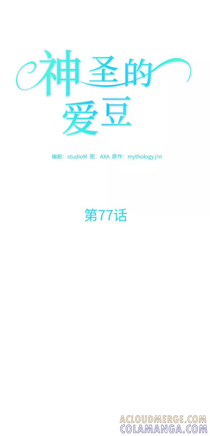 《神圣的爱豆》第77话 第4页
