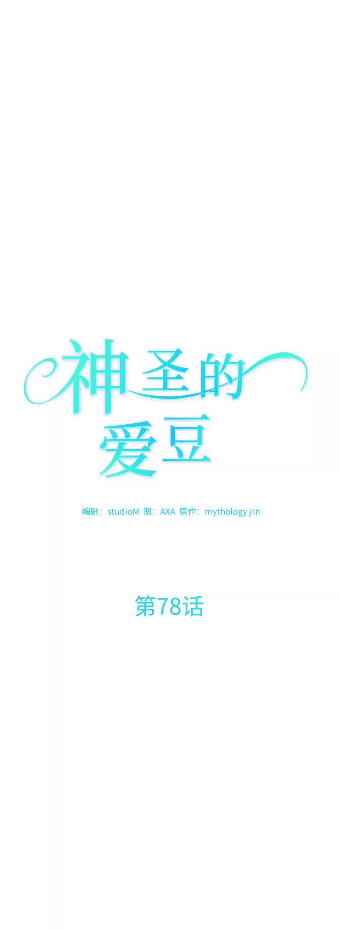 《神圣的爱豆》第78话 第5页