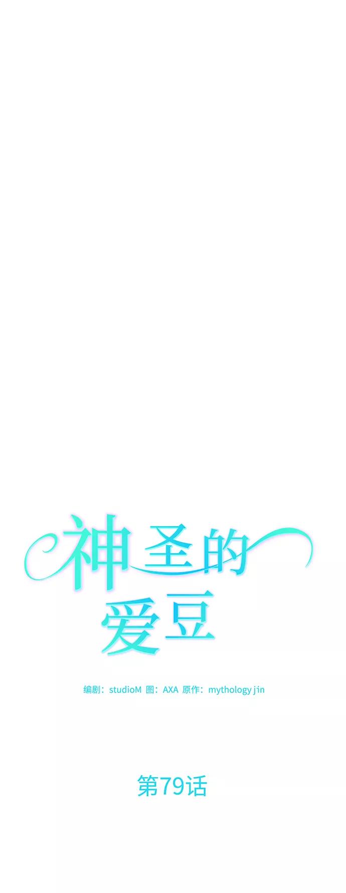 《神圣的爱豆》第79话 第14页