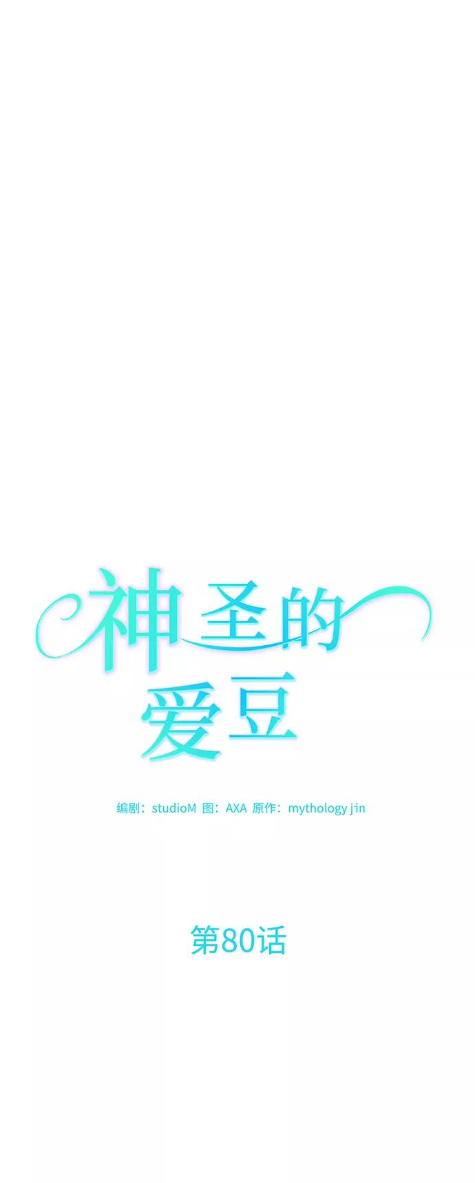 《神圣的爱豆》第80话 第5页